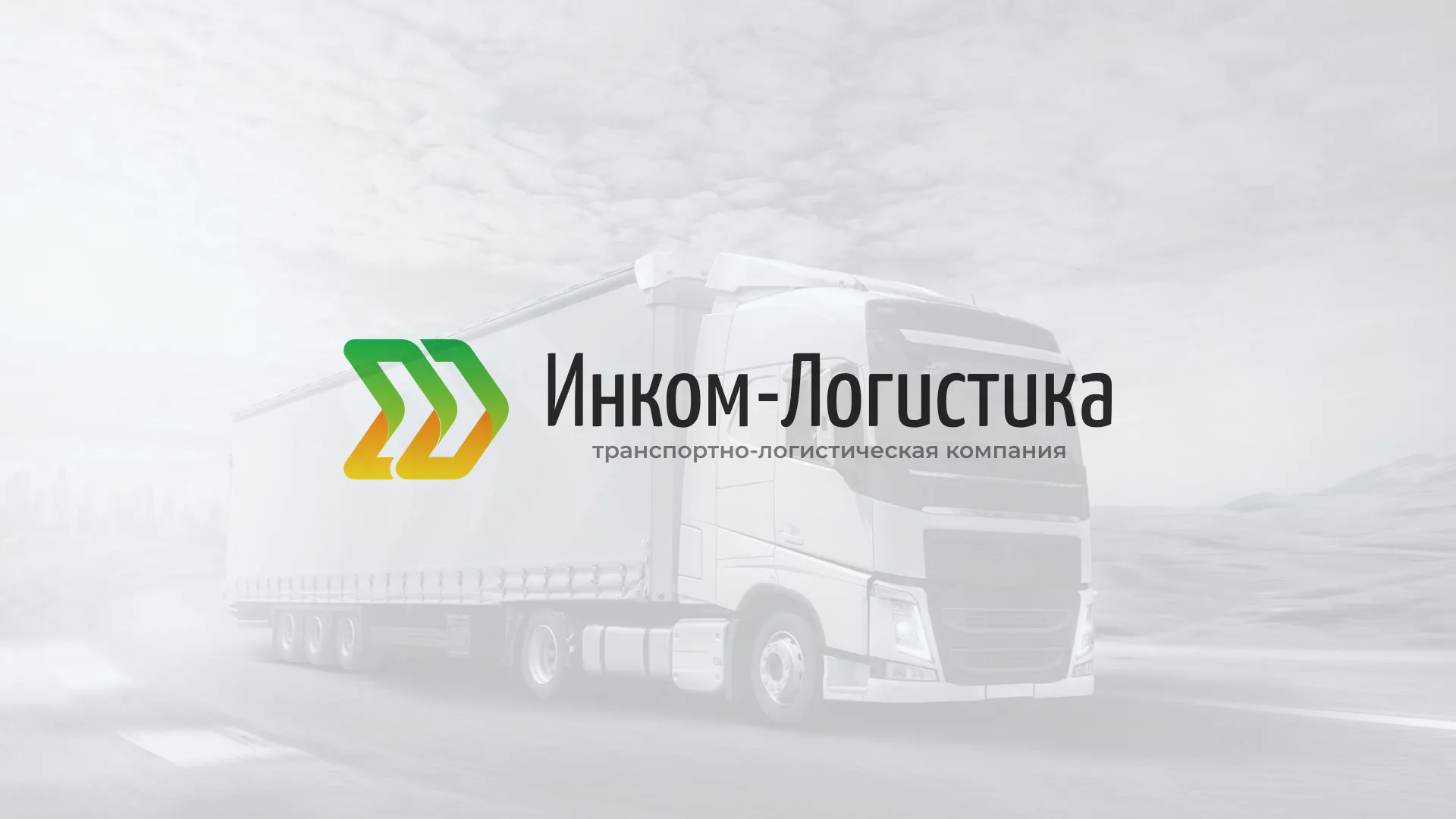 Разработка логотипа и сайта компании «Инком-Логистика» в Михайловке